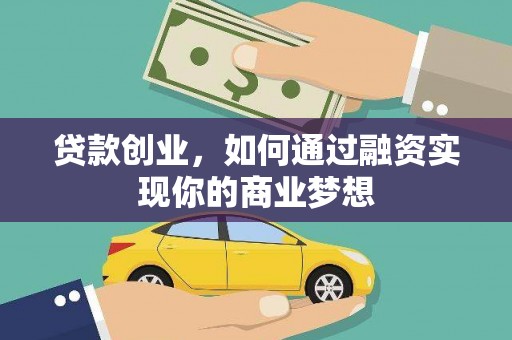 双阳贷款创业，如何通过融资实现你的商业梦想