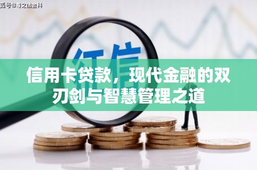 婺城信用卡贷款，现代金融的双刃剑与智慧管理之道