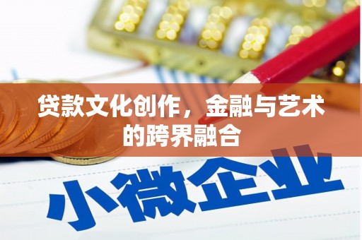 澧县贷款文化创作，金融与艺术的跨界融合