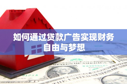 禹州如何通过贷款广告实现财务自由与梦想
