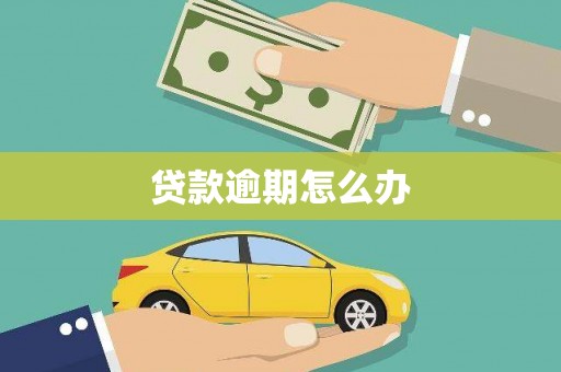 集安贷款逾期怎么办