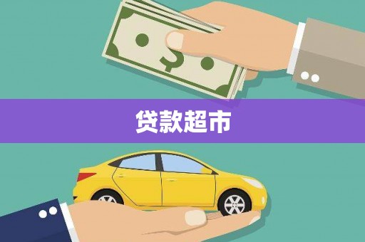 大堂贷款超市