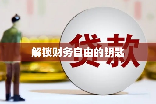 万全解锁财务自由的钥匙