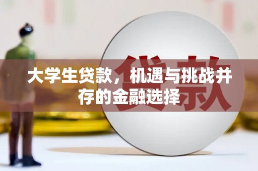 旺苍大学生贷款，机遇与挑战并存的金融选择