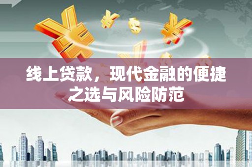 灵山线上贷款，现代金融的便捷之选与风险防范