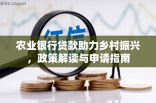 绥芬河农业银行贷款助力乡村振兴，政策解读与申请指南