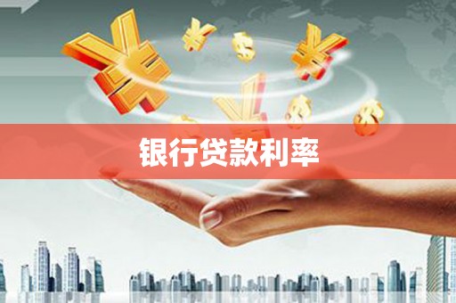 潜江银行贷款利率