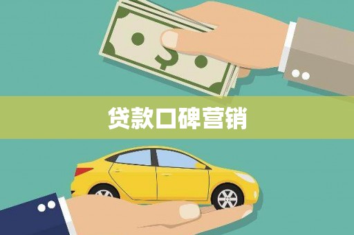 温泉贷款口碑营销
