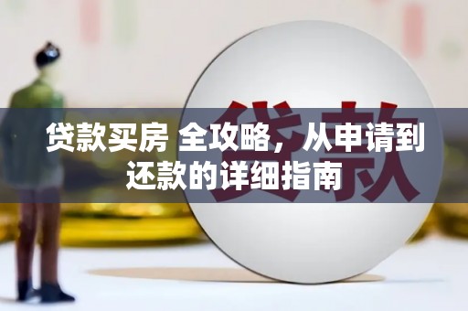 枞阳贷款买房 全攻略，从申请到还款的详细指南