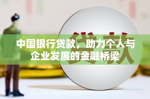 尖扎中国银行贷款，助力个人与企业发展的金融桥梁