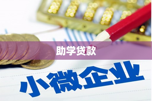 多伦助学贷款