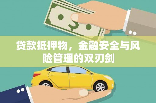 布袋贷款抵押物，金融安全与风险管理的双刃剑