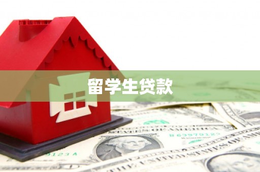 江北留学生贷款
