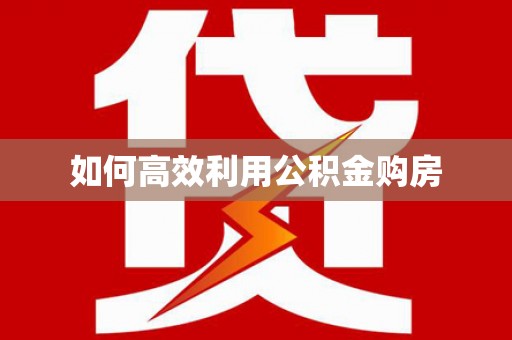 米东如何高效利用公积金购房