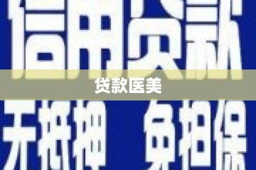 大埔贷款医美
