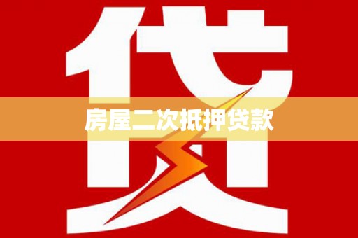 三穗房屋二次抵押贷款