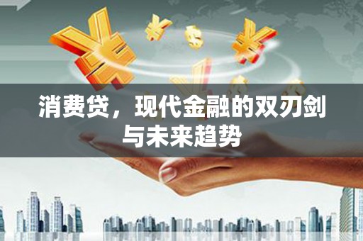 郎溪消费贷，现代金融的双刃剑与未来趋势