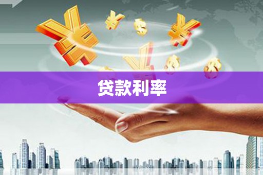 依兰贷款利率