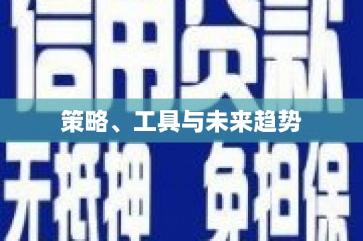 涿鹿策略、工具与未来趋势
