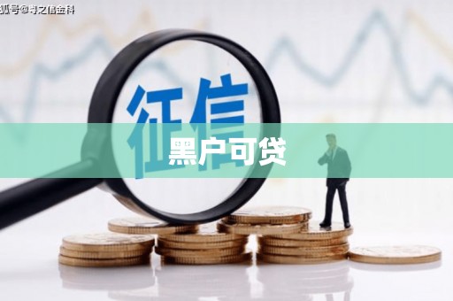 江孜黑户可贷