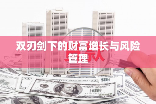 富县双刃剑下的财富增长与风险管理