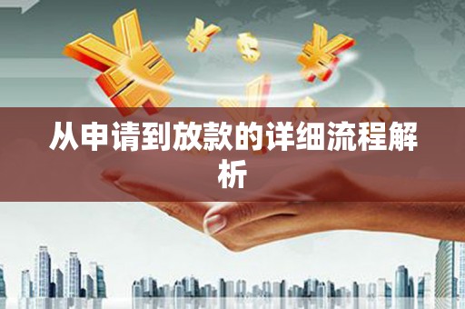 绛县从申请到放款的详细流程解析