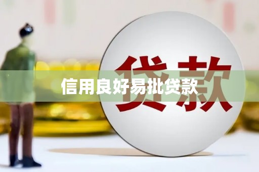 察右前旗信用良好易批贷款