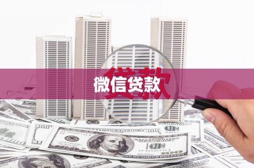 静海微信贷款