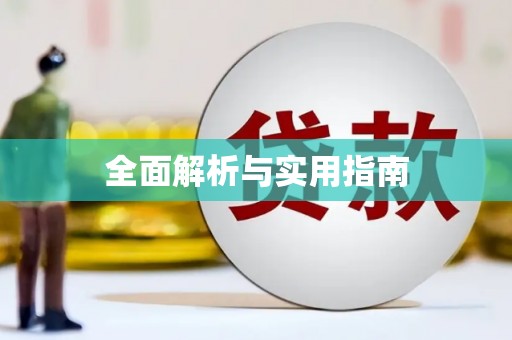 西盟全面解析与实用指南