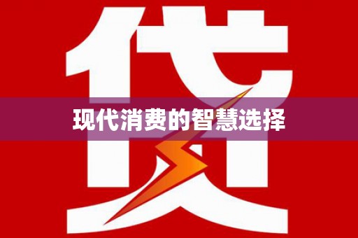 三湾现代消费的智慧选择