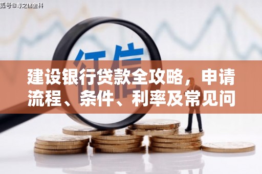 狮潭建设银行贷款全攻略，申请流程、条件、利率及常见问题解答