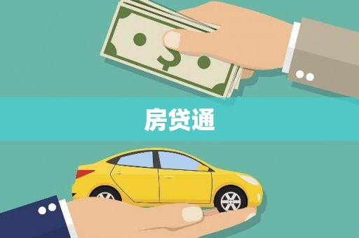巴青房贷通
