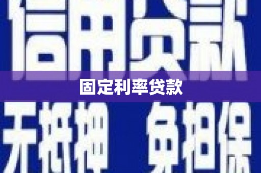 万荣固定利率贷款