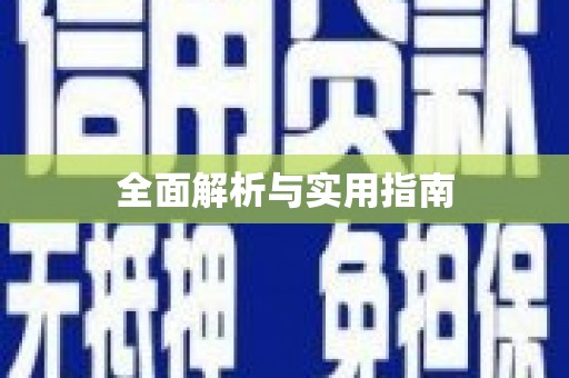 南投全面解析与实用指南
