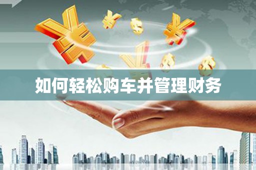 南康如何轻松购车并管理财务