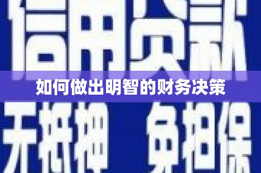 潭子如何做出明智的财务决策