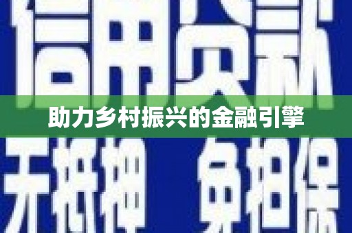 乌来助力乡村振兴的金融引擎