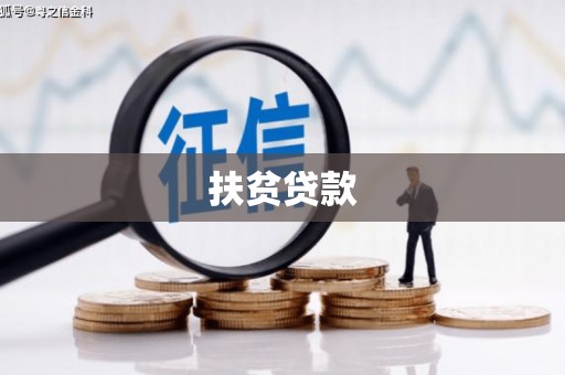 康定扶贫贷款