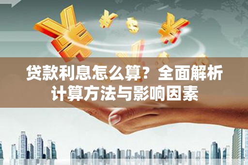 木垒贷款利息怎么算？全面解析计算方法与影响因素