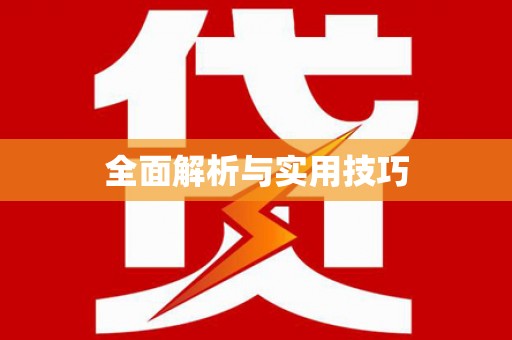 下城全面解析与实用技巧 下城全面解析与实用技巧