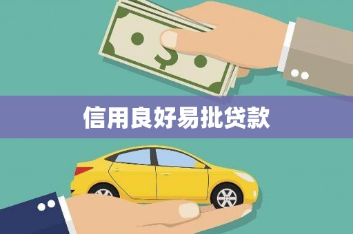 衢州信用良好易批贷款