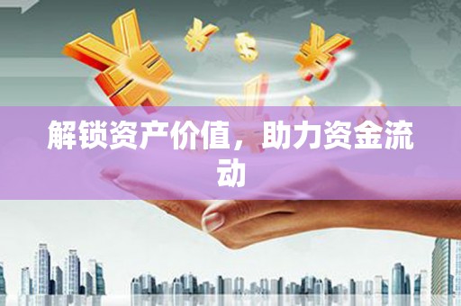临汾解锁资产价值，助力资金流动