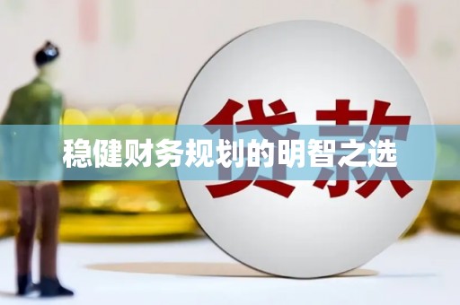 错那稳健财务规划的明智之选