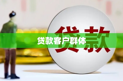 东兴贷款客户群体