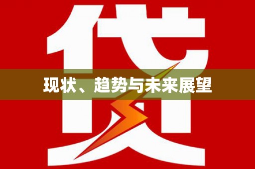 古镇现状、趋势与未来展望