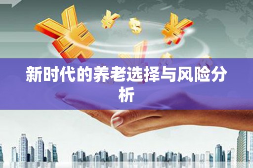 岑巩新时代的养老选择与风险分析