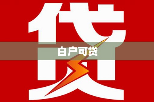 南庄白户可贷