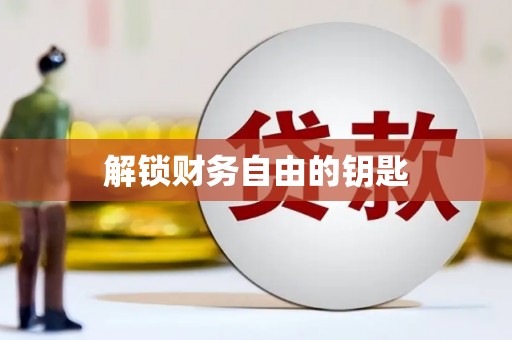 普格解锁财务自由的钥匙