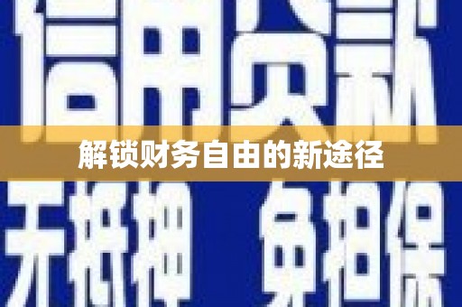 蛟河解锁财务自由的新途径
