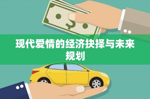 柳营现代爱情的经济抉择与未来规划